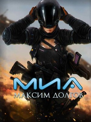cover image of Миа